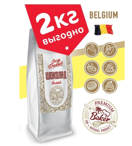 Шоколад белый 28% кондитерский натуральный Бельгия в дисках 2кг
