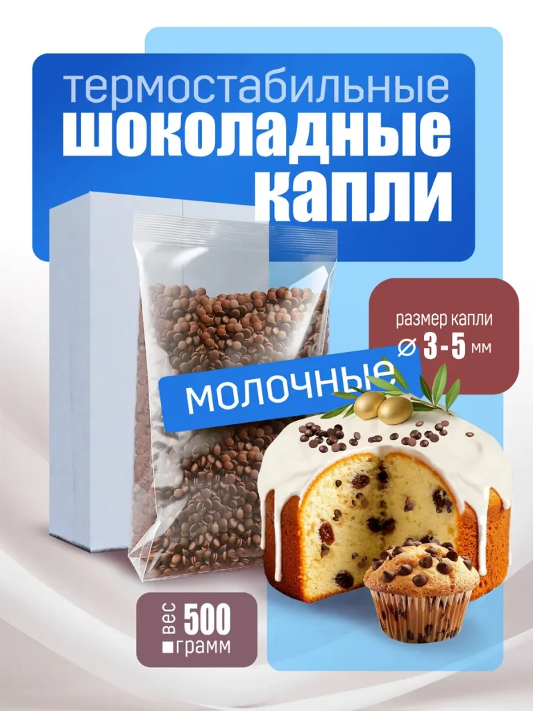 Термостабильные капли молочные для куличей, печенья, 500г