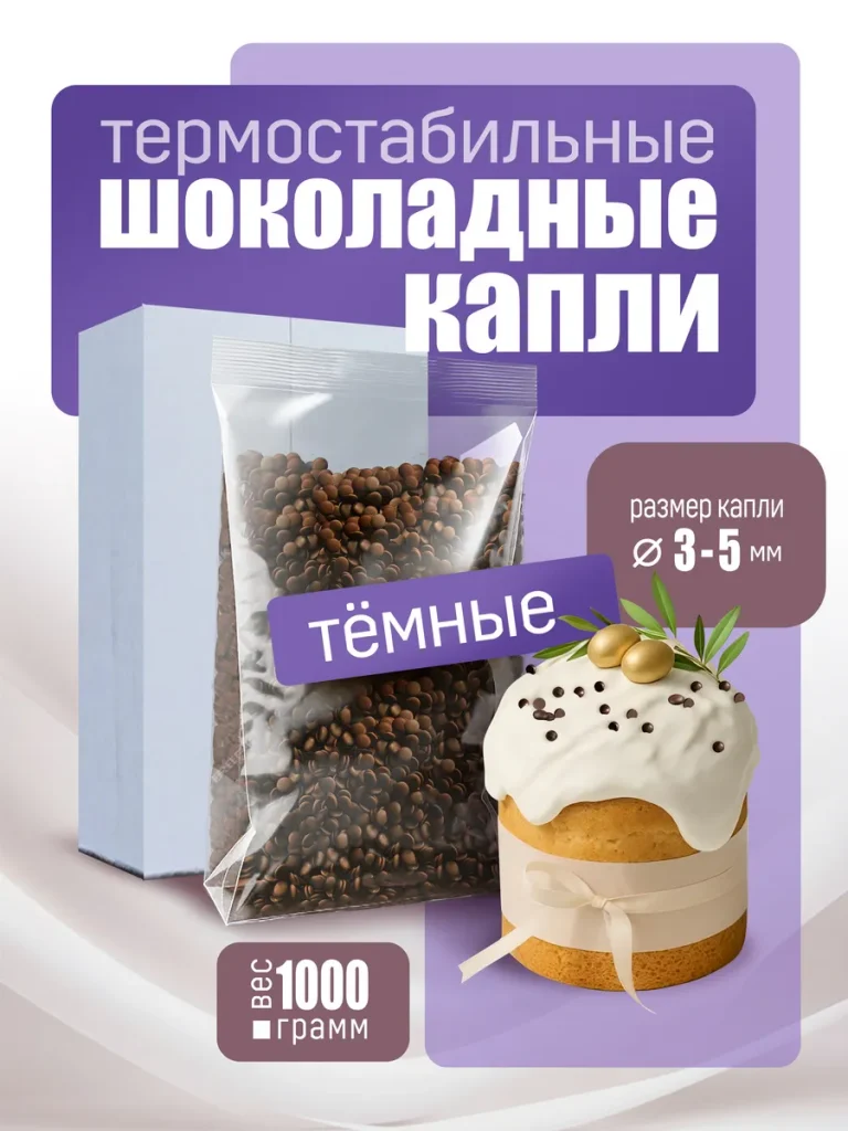 Термостабильные капли темные для куличей, печенья 1000г