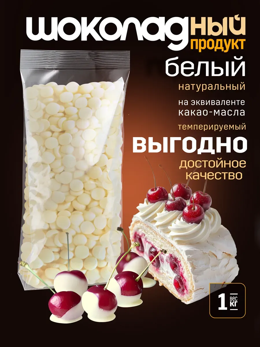 Шоколадный продукт кондитерский белый 1 кг