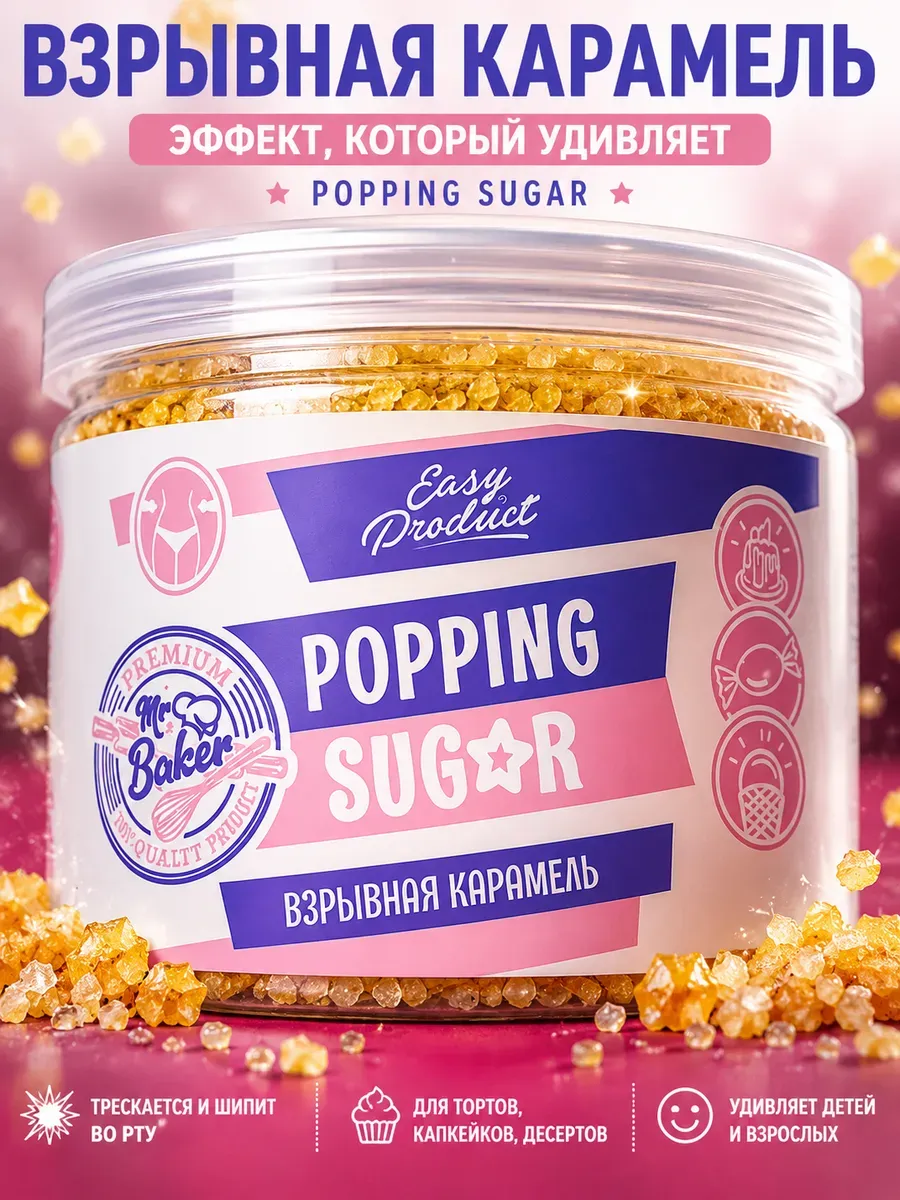 Посыпка кондитерская взрывная карамель POP BOOM 150 грамм