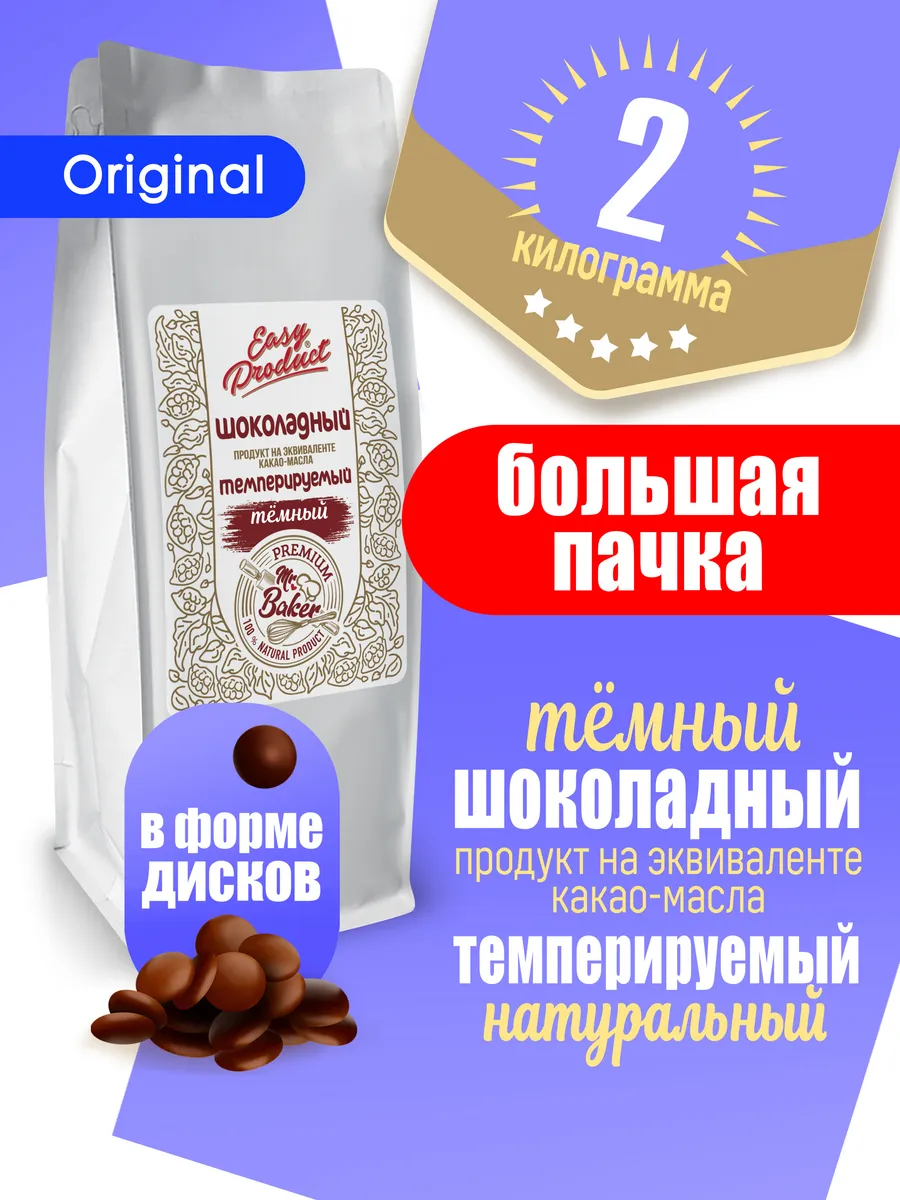 Шоколадный продукт темный кондитерский 2кг