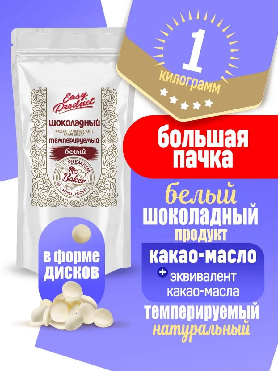 Шоколадный продукт кондитерский белый с какао-маслом 1кг