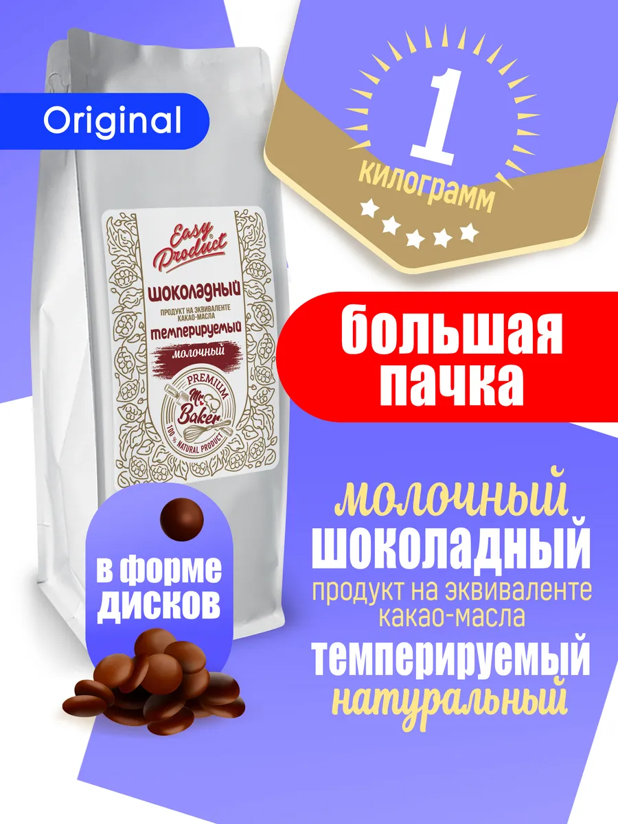 Шоколадный продукт кондитерский молочный 1 кг