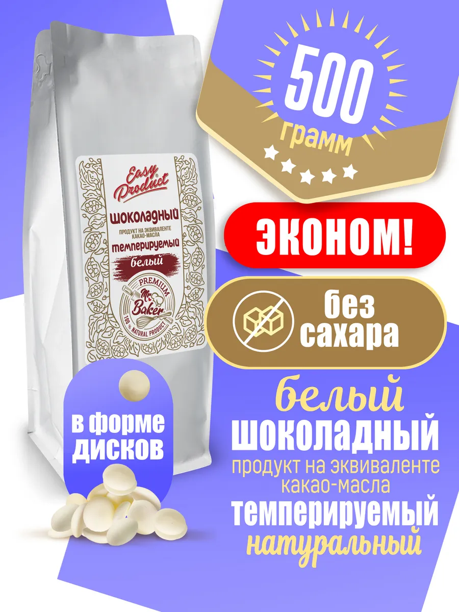 Шоколадный продукт кондитерский белый 500 грамм
