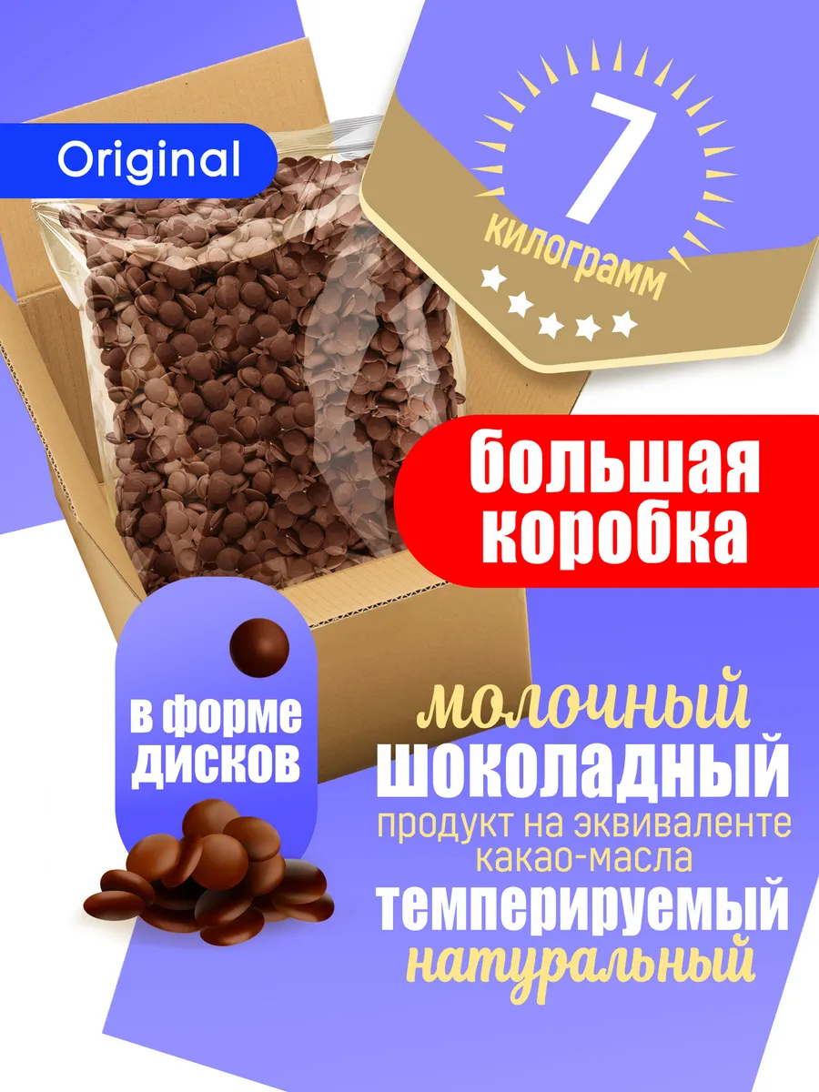 Шоколадный продукт кондитерский молочный 7 кг