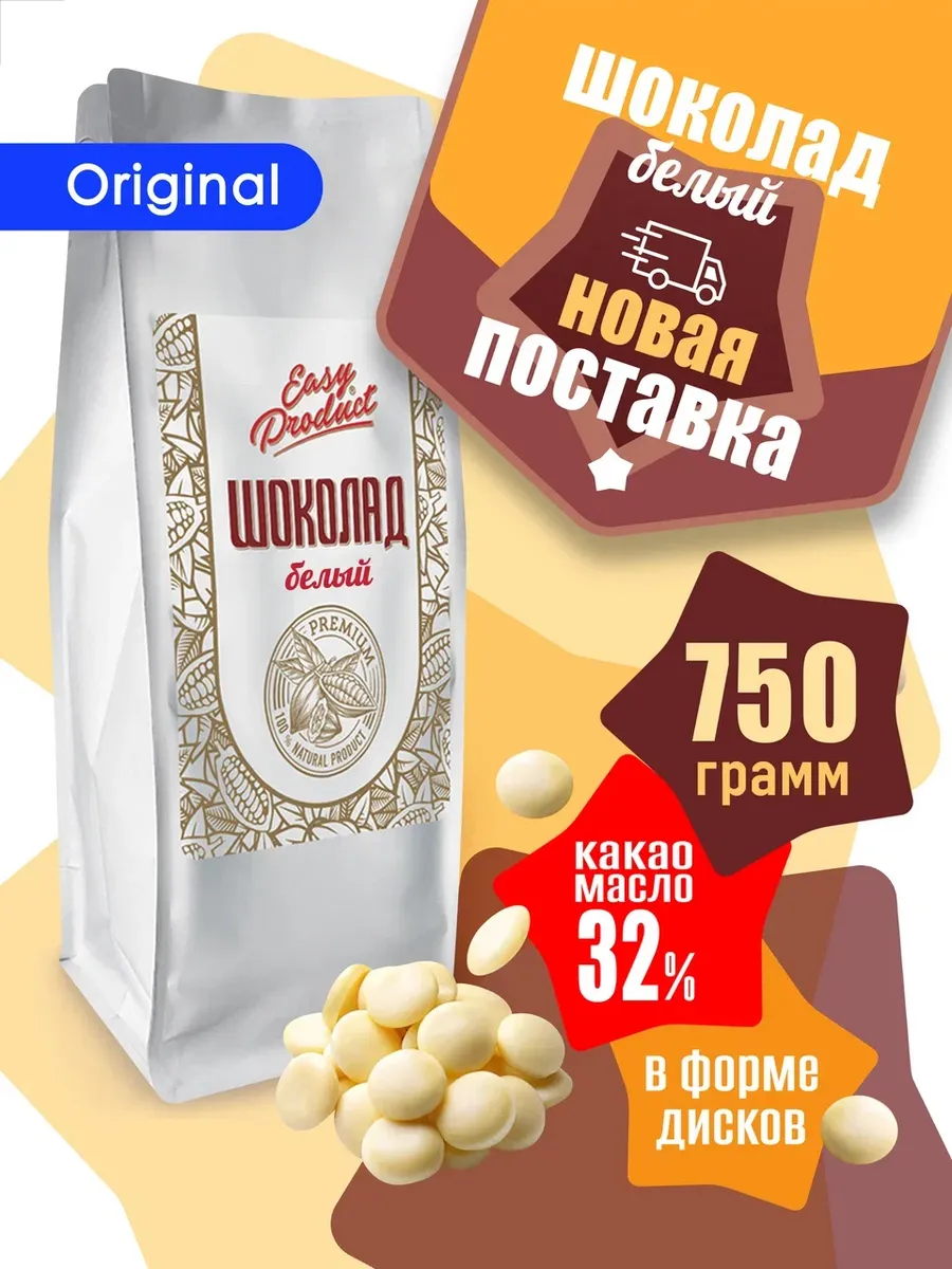 Шоколад кондитерский 32% 750 грамм