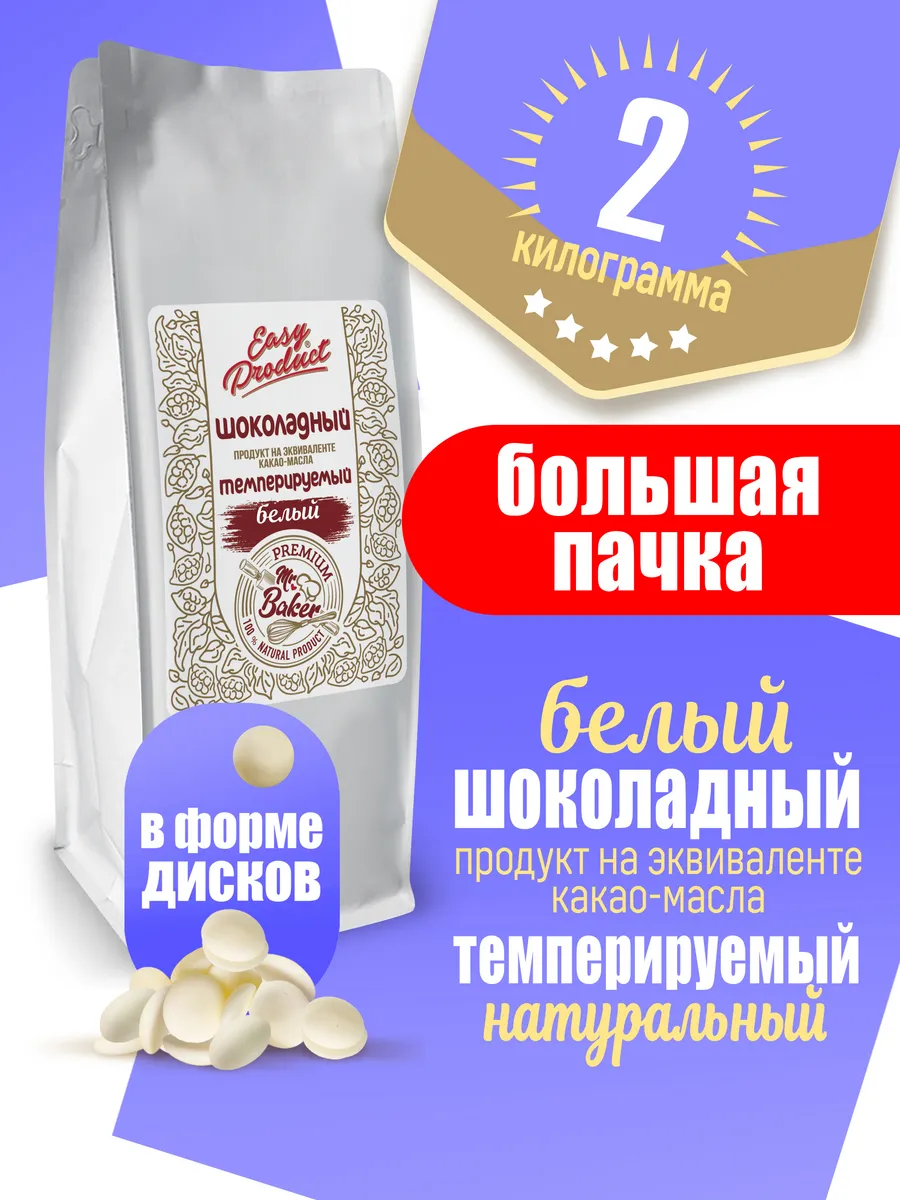 Шоколадный продукт кондитерский белый 2 кг
