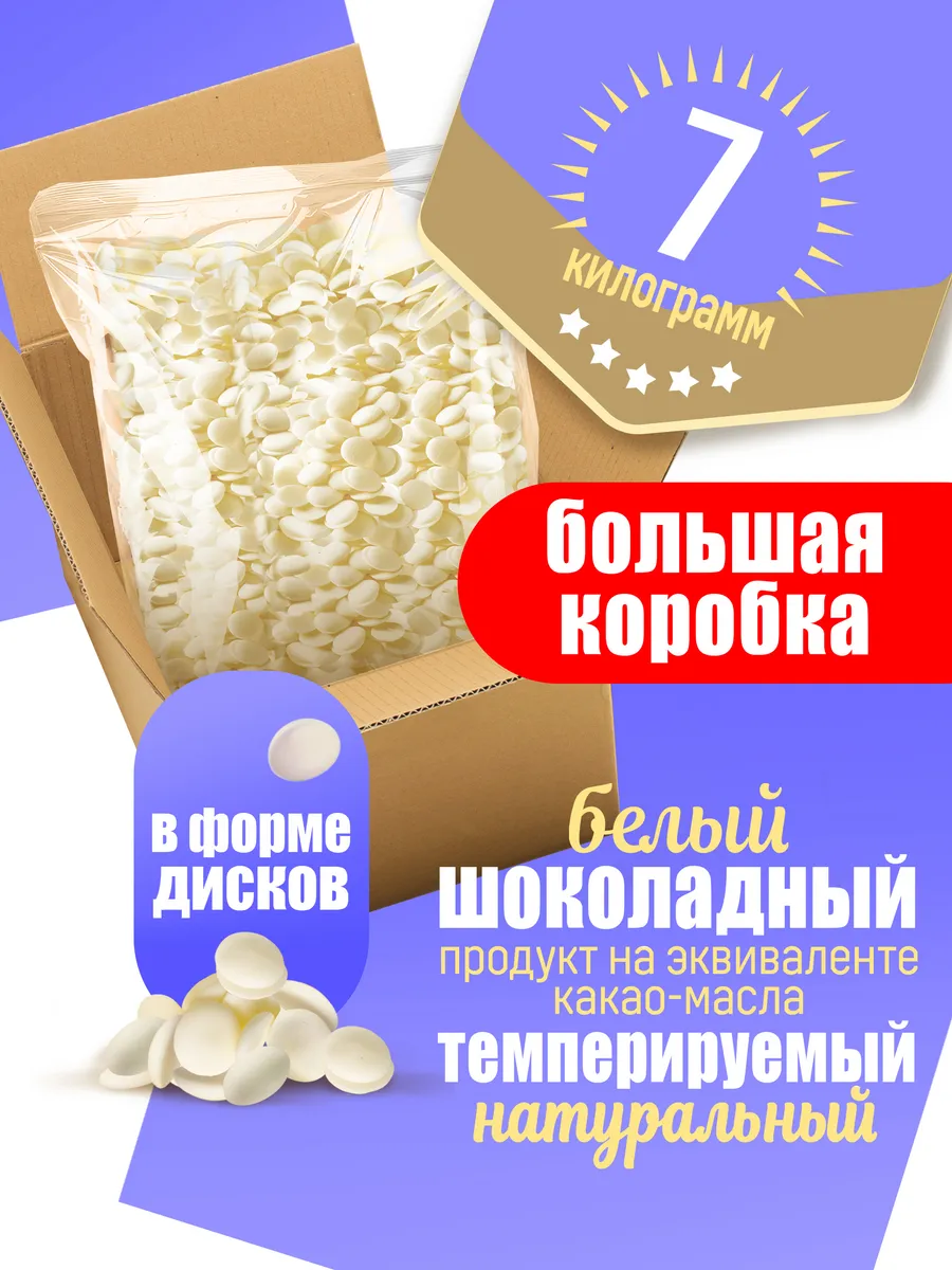 Шоколадный продукт кондитерский белый 7 кг