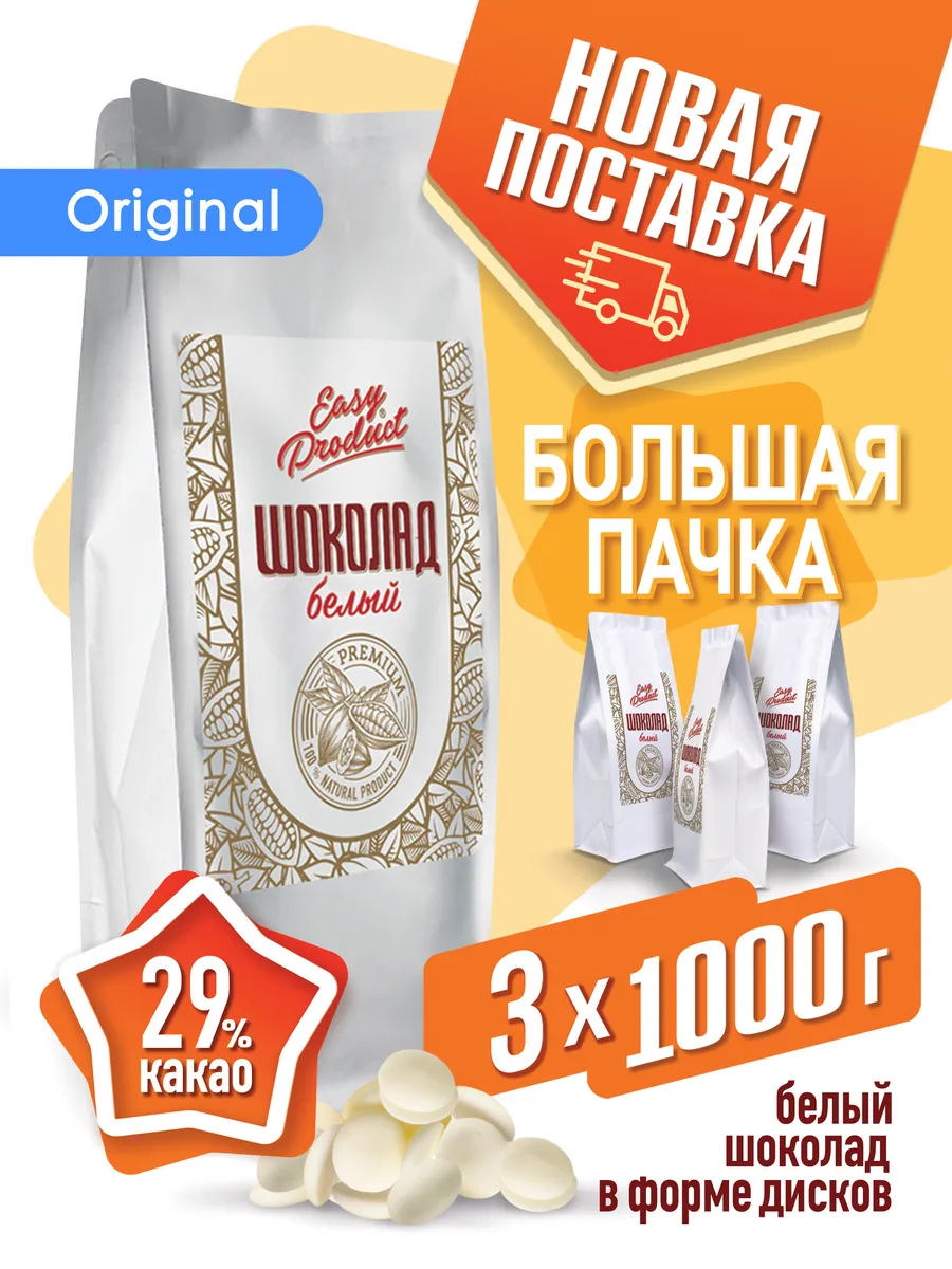 Шоколад кондитерский 29% 3 кг