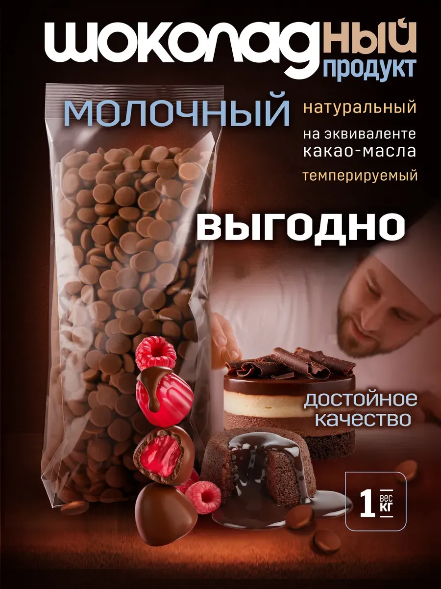 Шоколадный продукт кондитерский молочный 1 кг