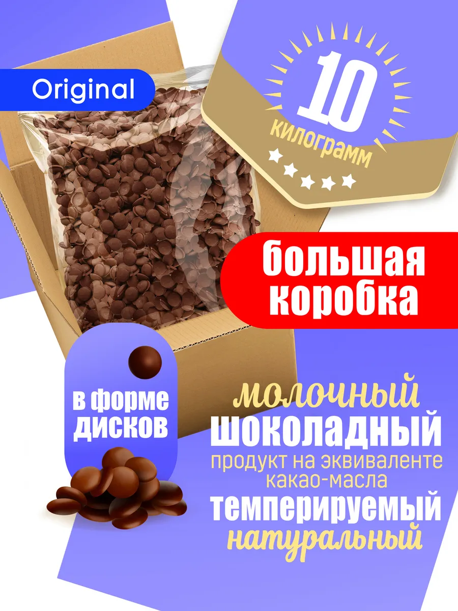Шоколадный продукт кондитерский молочный 10 кг