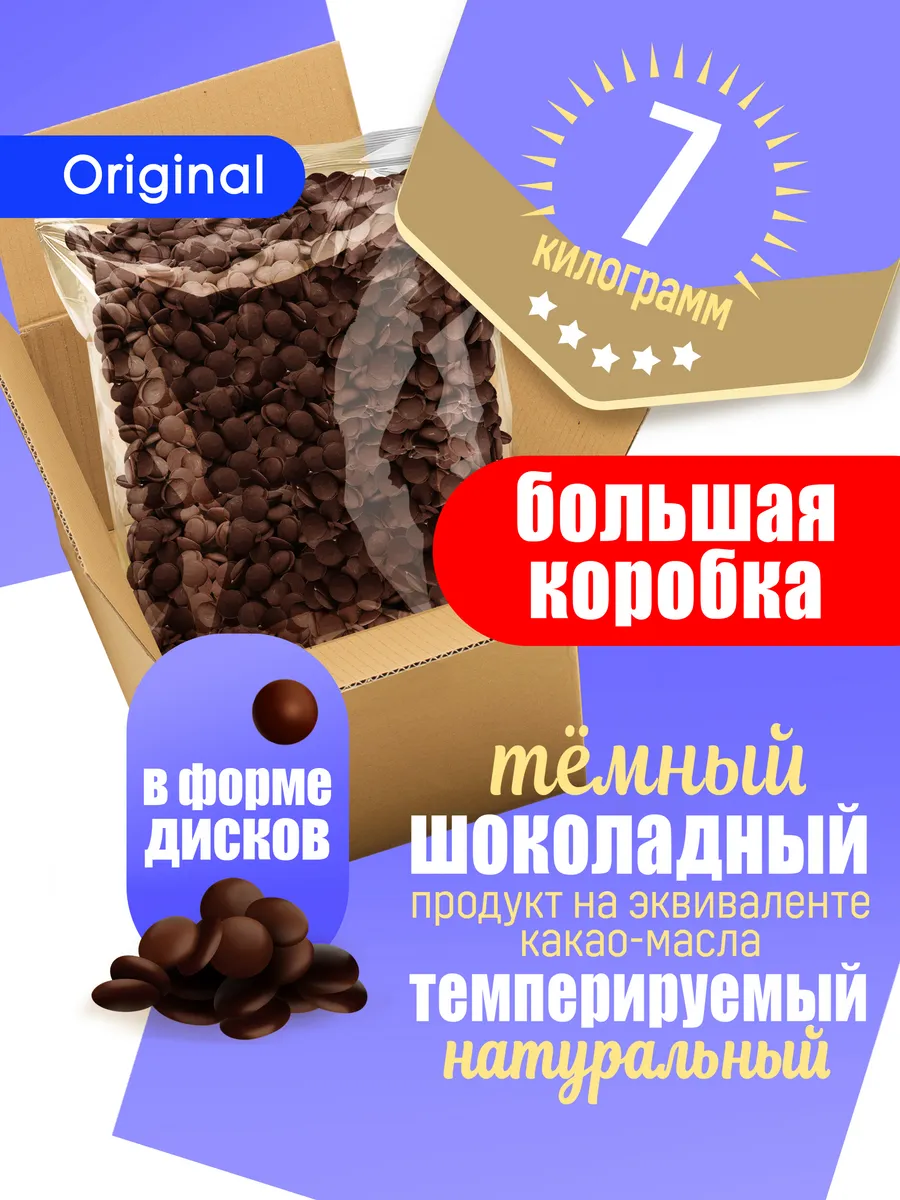 Шоколадный продукт темный кондитерский 7кг