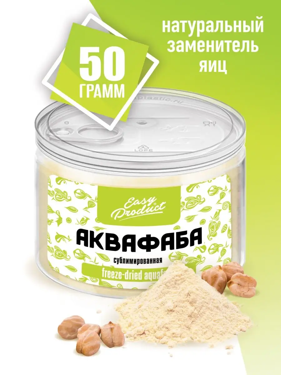 Веганские продукты заменитель яиц Аквафаба 50 г