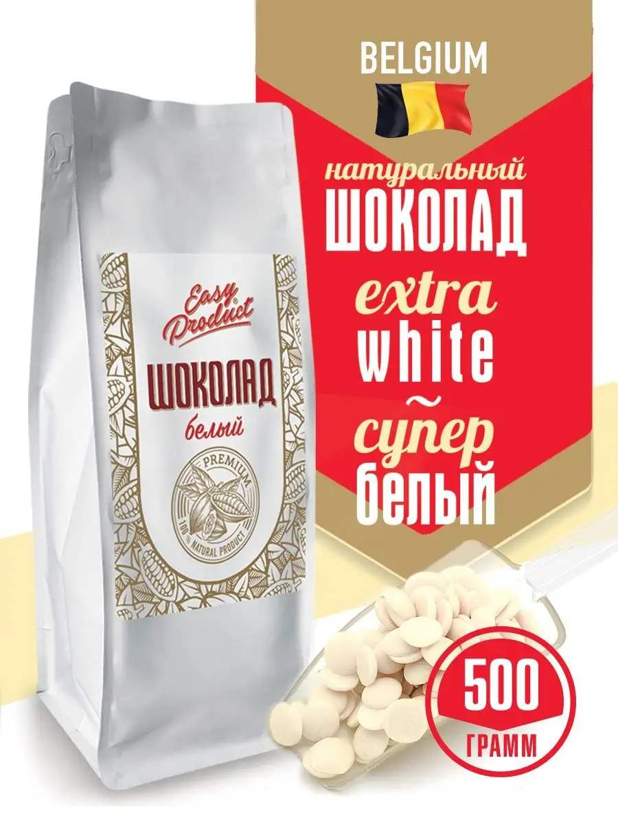 Шоколад 500г Супер белый кондитерский натуральный Бельгия