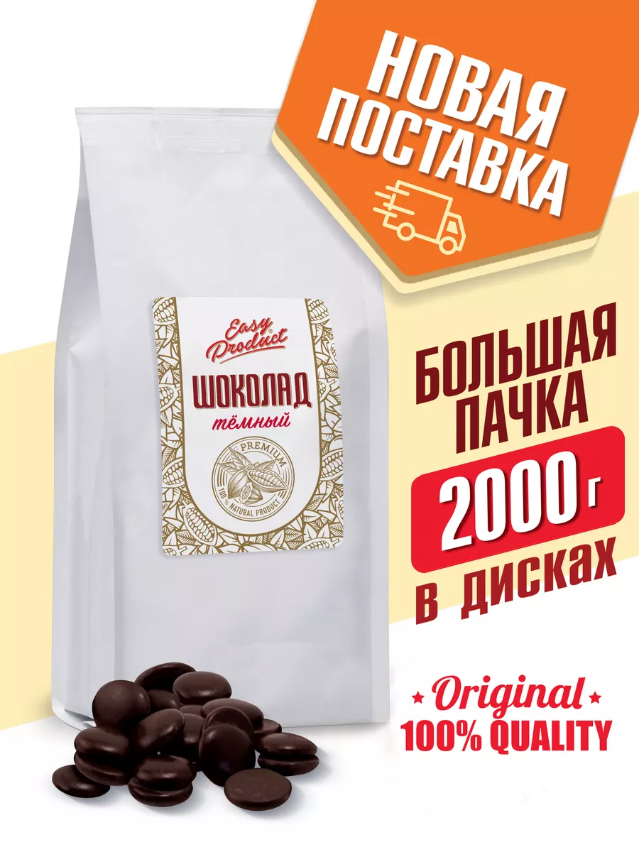 Шоколад кондитерский темный 53% 2 кг