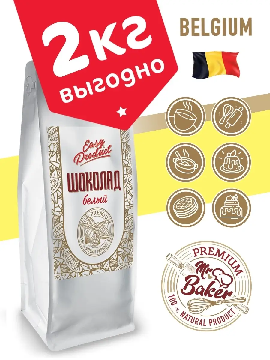 Шоколад (Бельгия) кондитерский белый 28 % 2 кг