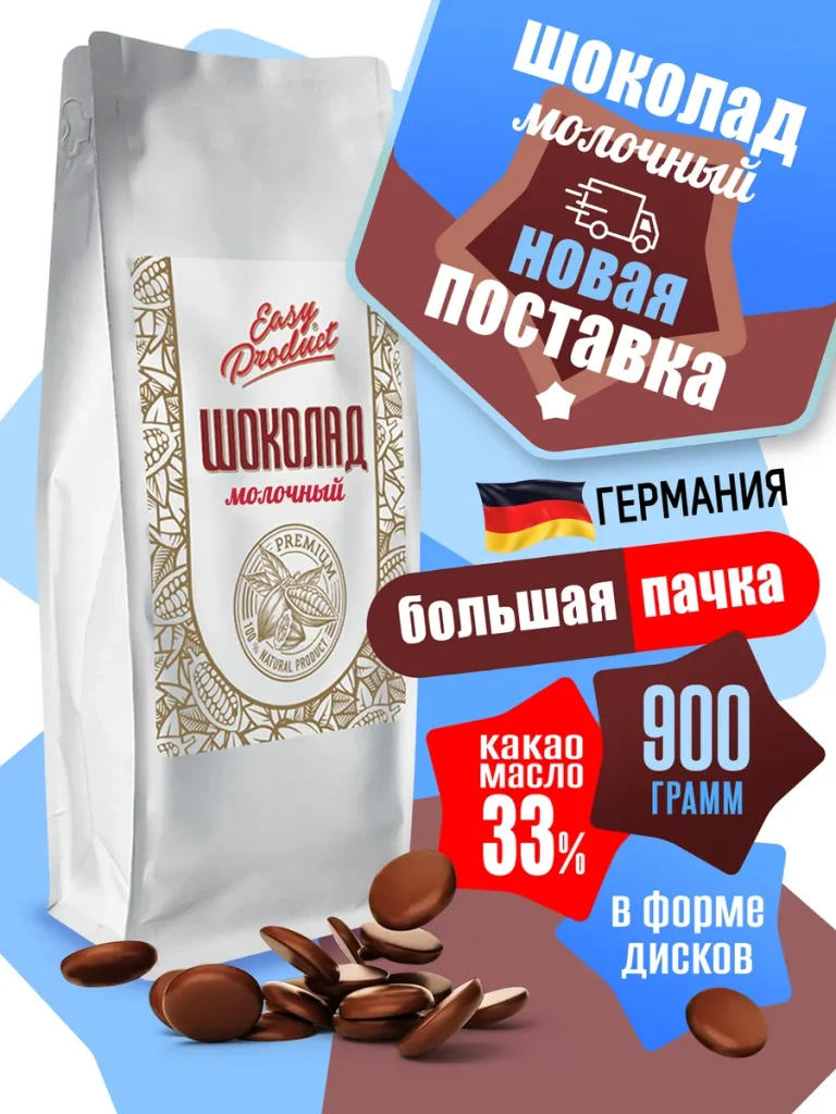 Шоколад кондитерский молочный 900 грамм