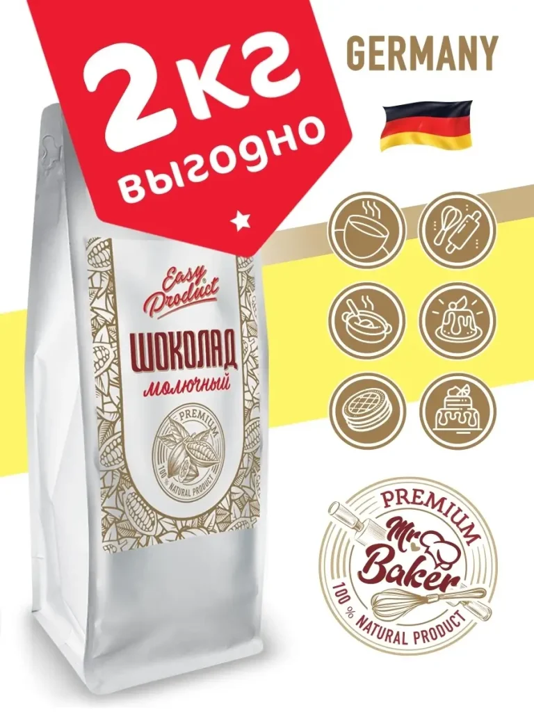 Шоколад кондитерский молочный 2 кг