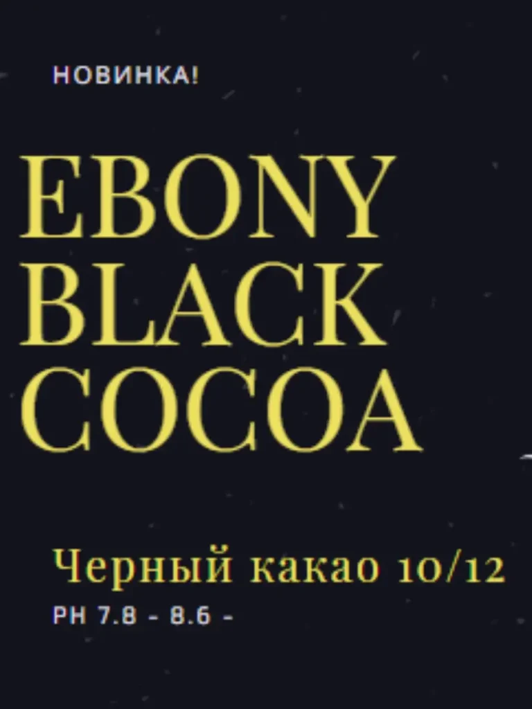 Какао порошок натуральный алкализованный 150 грамм