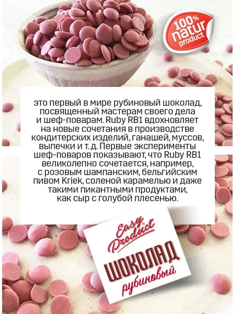 Шоколад кондитерский рубиновый, 100г