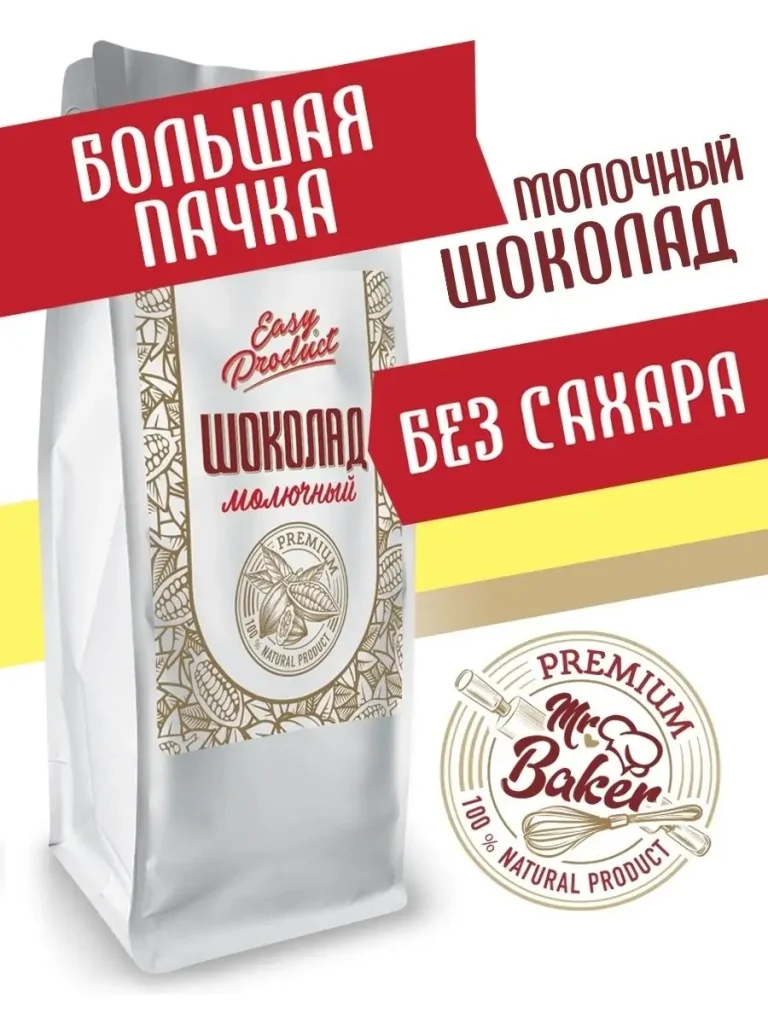 Шоколад кондитерский без сахара молочный 1 кг