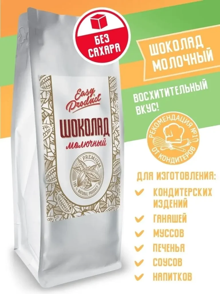 Шоколад кондитерский без сахара молочный 1 кг