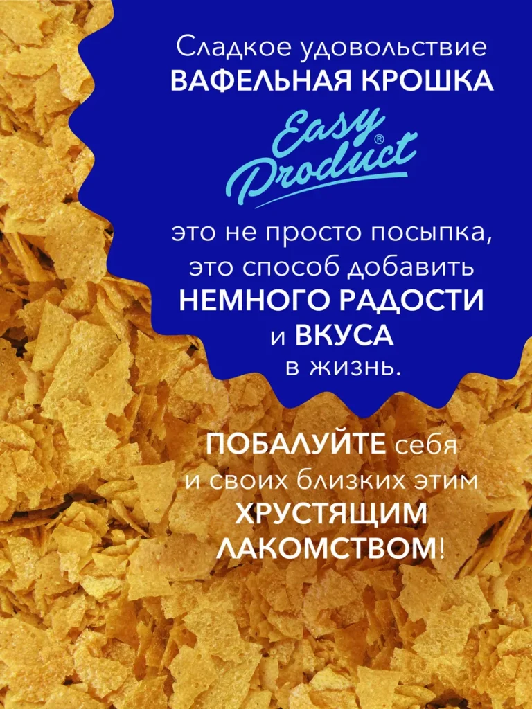 Посыпка кондитерская вафельная крошка 100 грамм