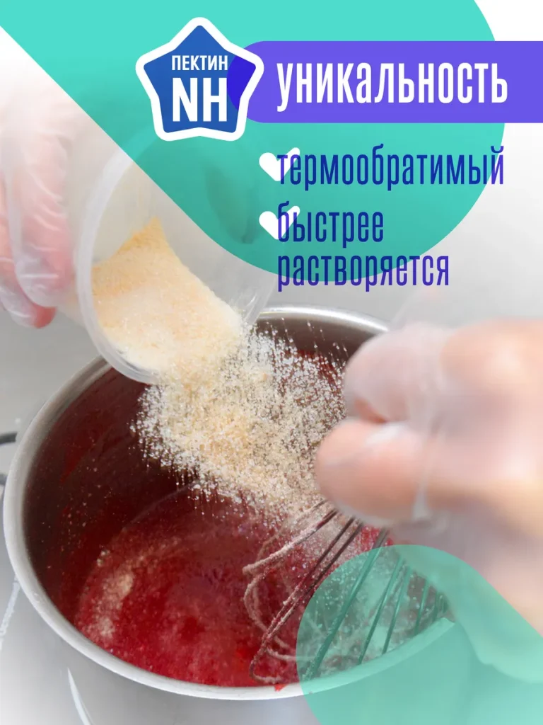 Пектин NH термообратимый кондитерский 300 грамм