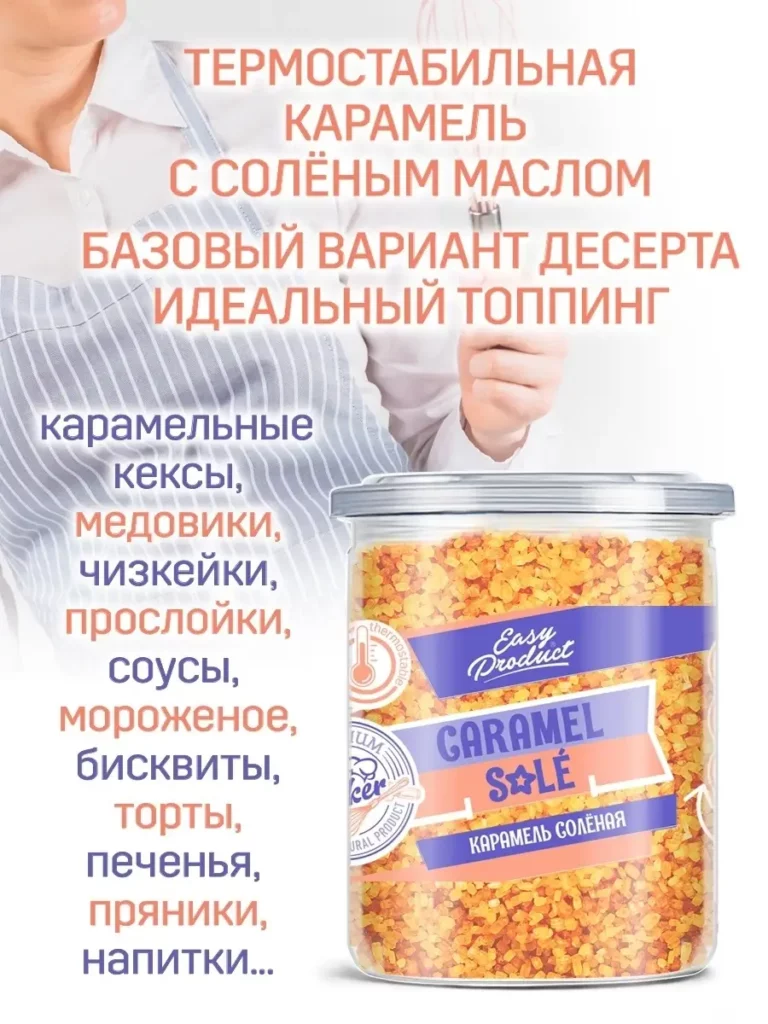 Карамель сливочная соленая термостабильная Нормандия, 200г