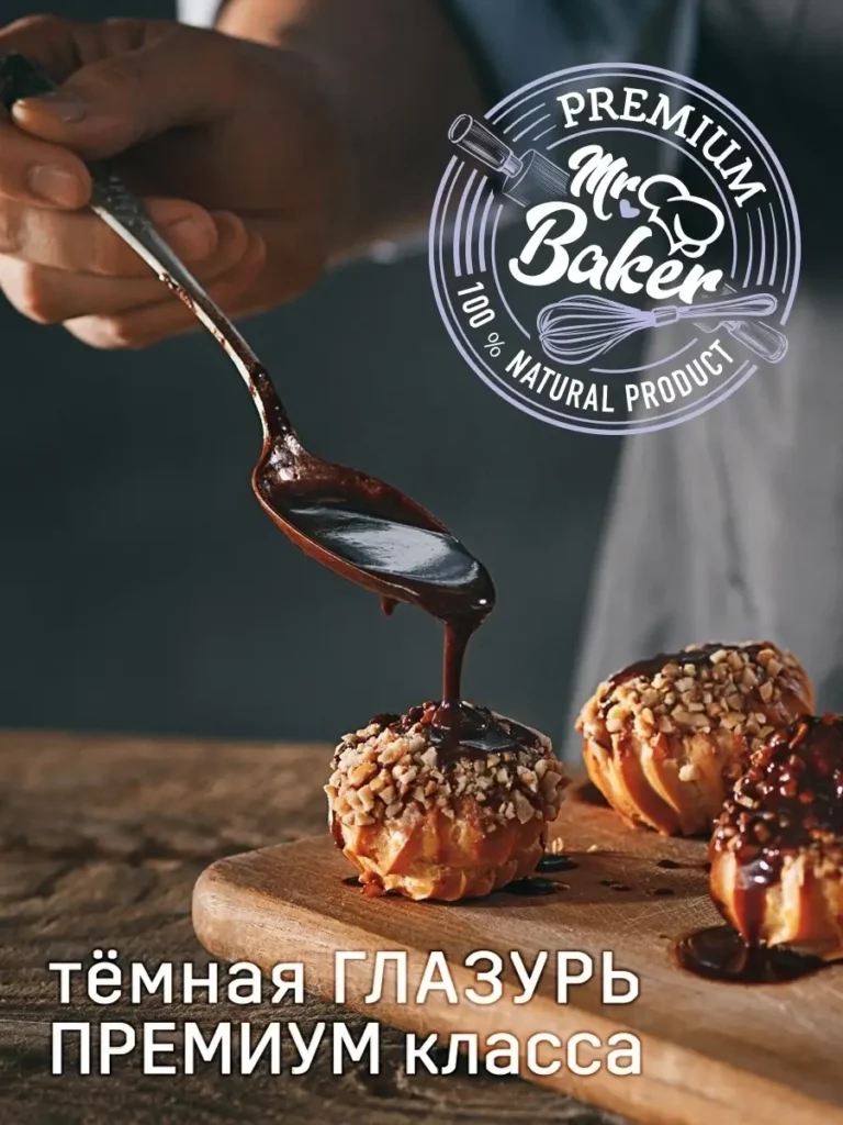 Глазурь кондитерская темная 500 г